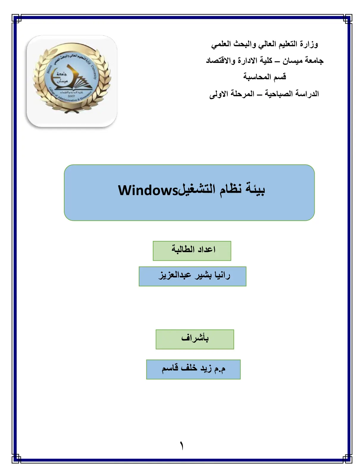 غلاف تقرير بيئة نظام التشغيل Windows