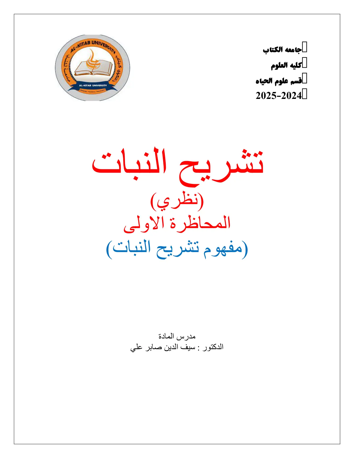 غلاف تقرير تشريح النبات (نظري) المحاضرة الاولى (مفهوم تشريح النبات)