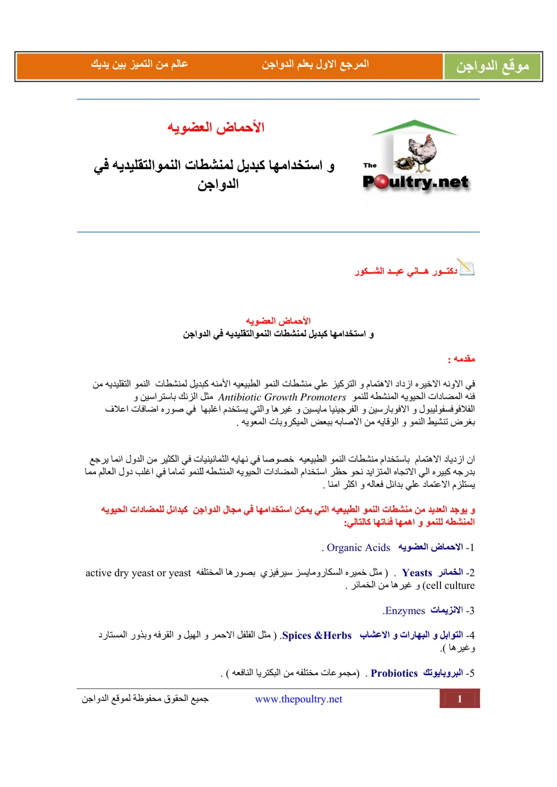 غلاف تقرير الأحماض العضوية واستخدامها كبديل لمنشطات النمو التقليدية في الدواجن