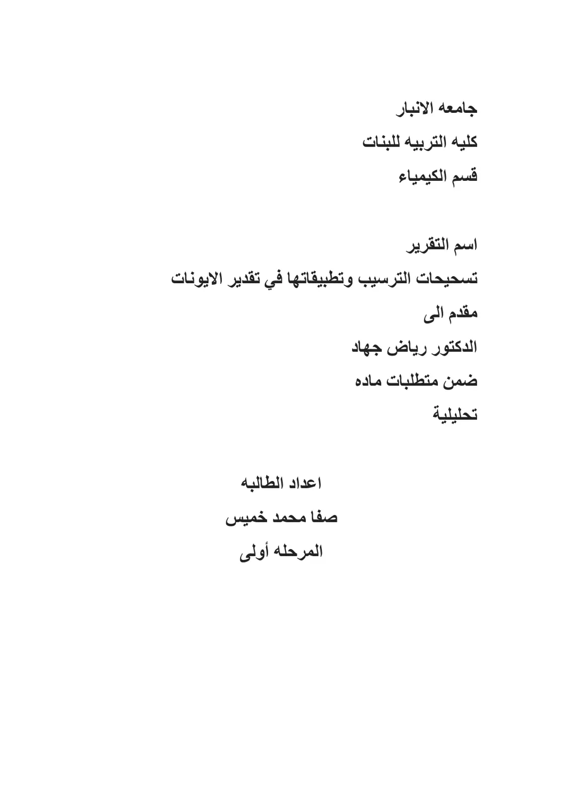 غلاف تقرير تسحيحات الترسيب وتطبيقاتها في تقدير الأيونات