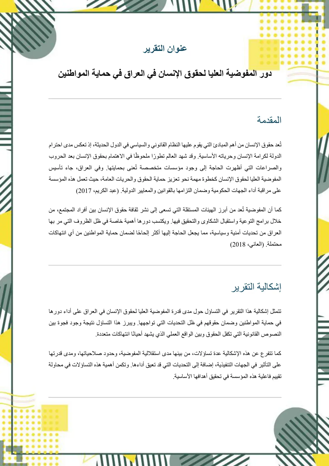 غلاف تقرير دور المفوضية العليا لحقوق الإنسان في العراق في حماية المواطنين