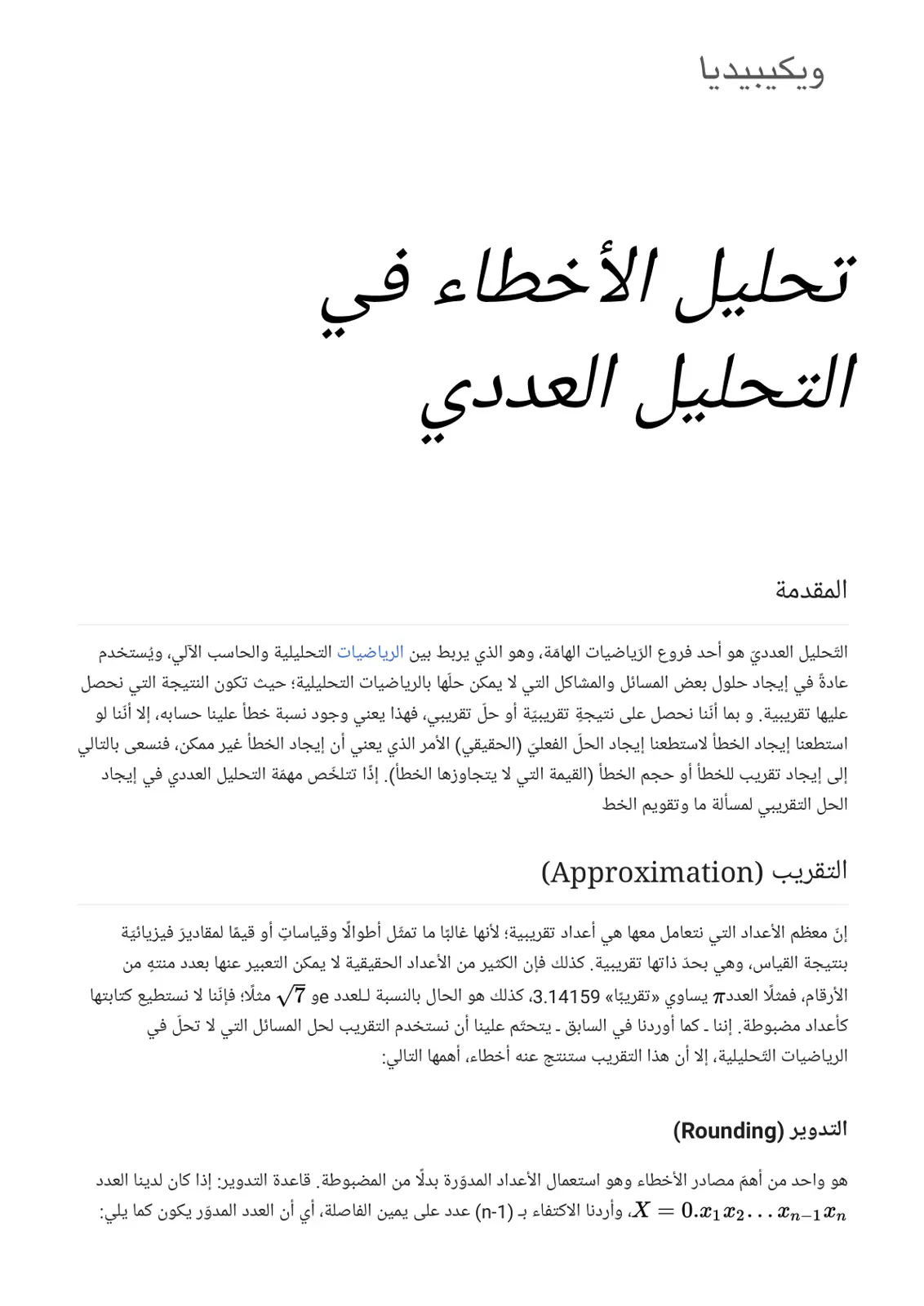 غلاف تقرير تحليل الأخطاء في التحليل العددي