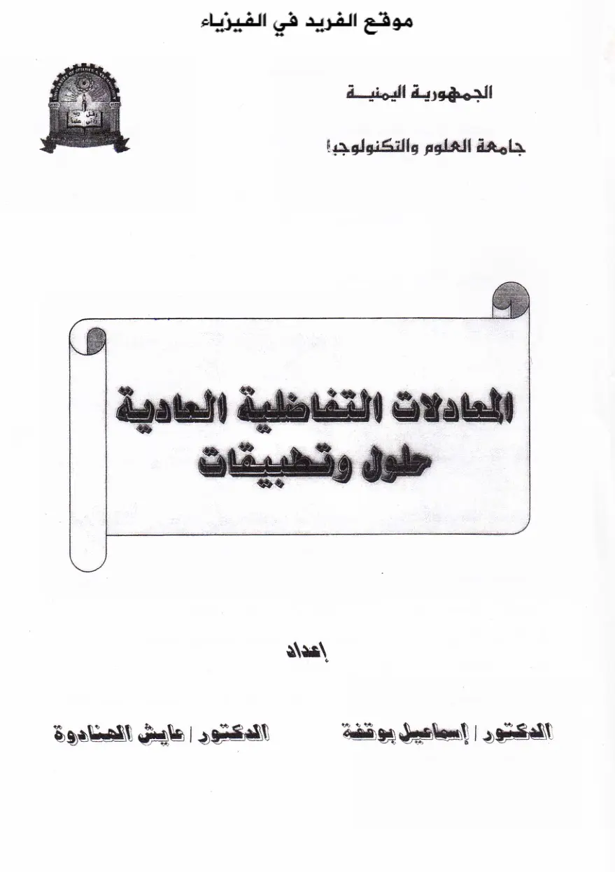 غلاف تقرير المعادلات التفاضلية العادية حلول وتطبيقات
