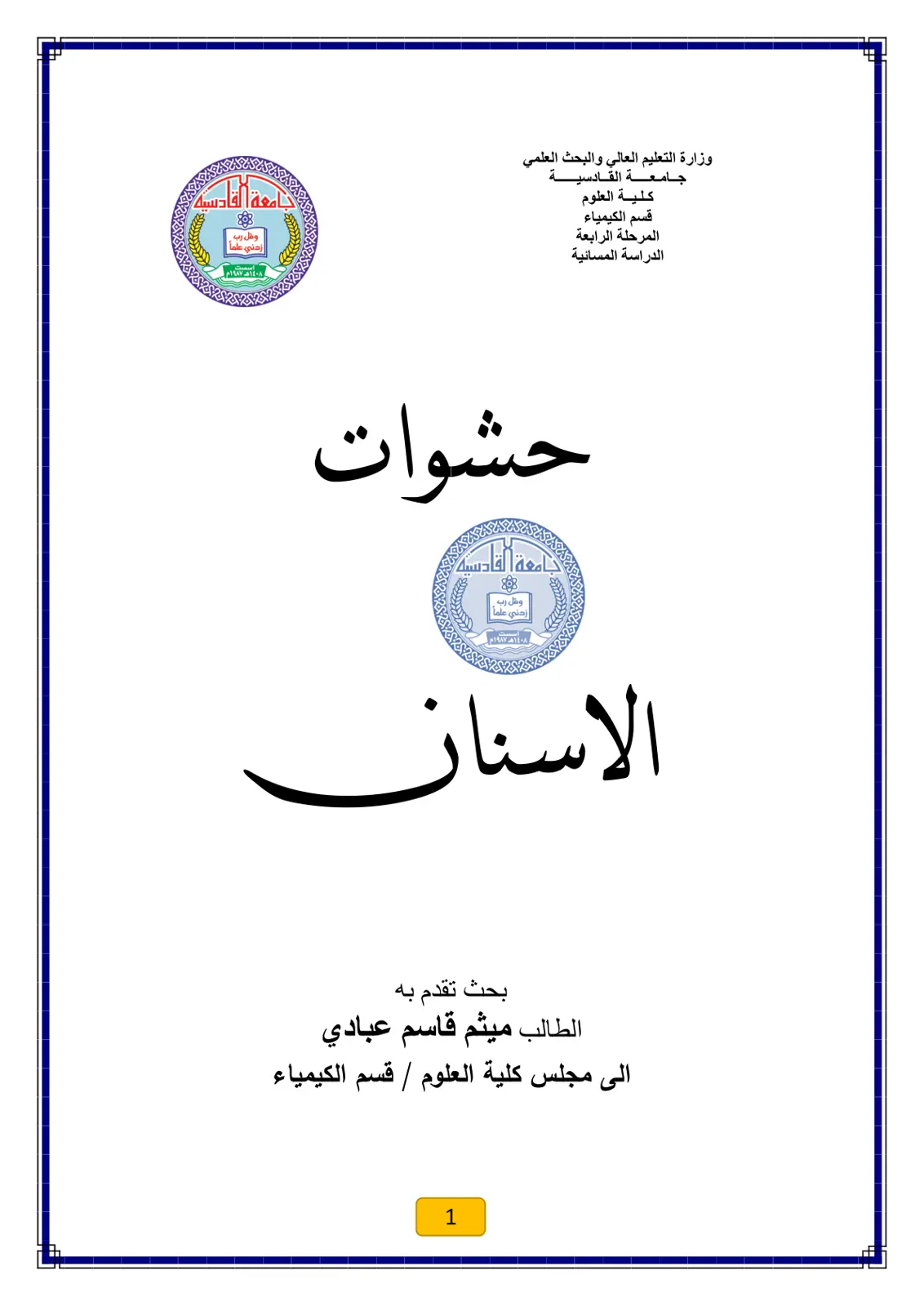 غلاف تقرير حشوات
