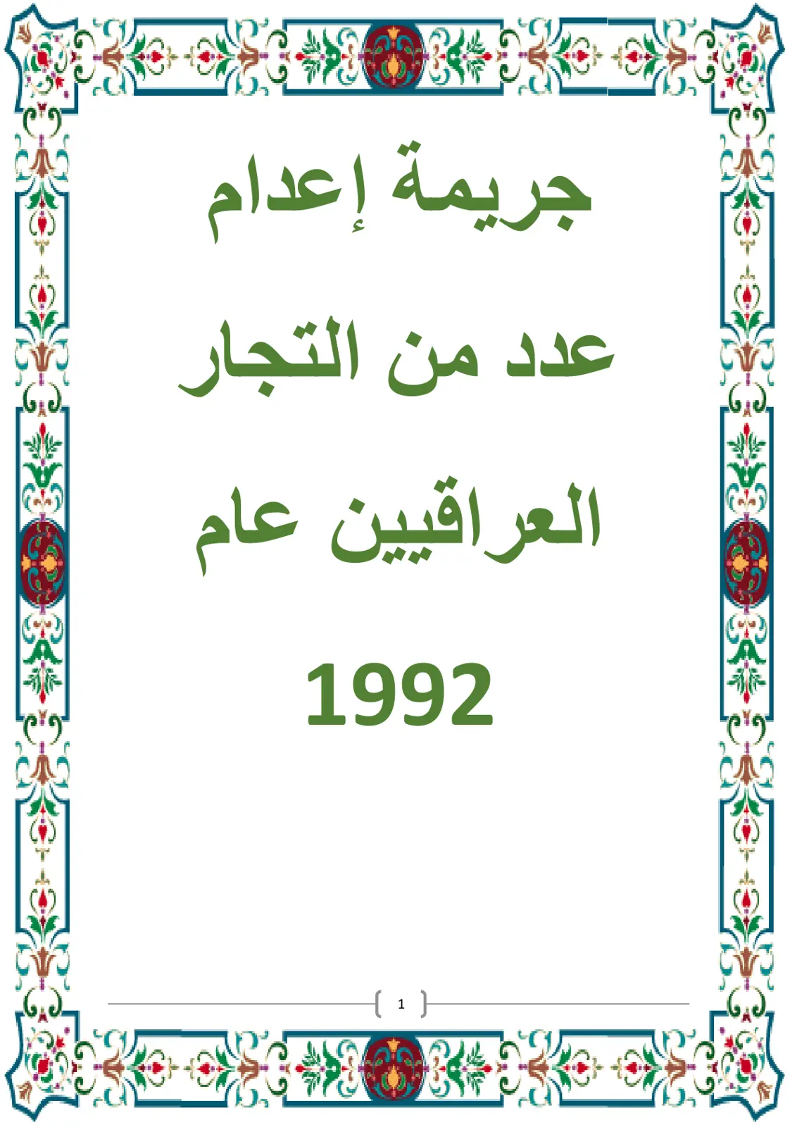 غلاف تقرير جريمة إعدام عدد من التجار العراقيين عام 1992