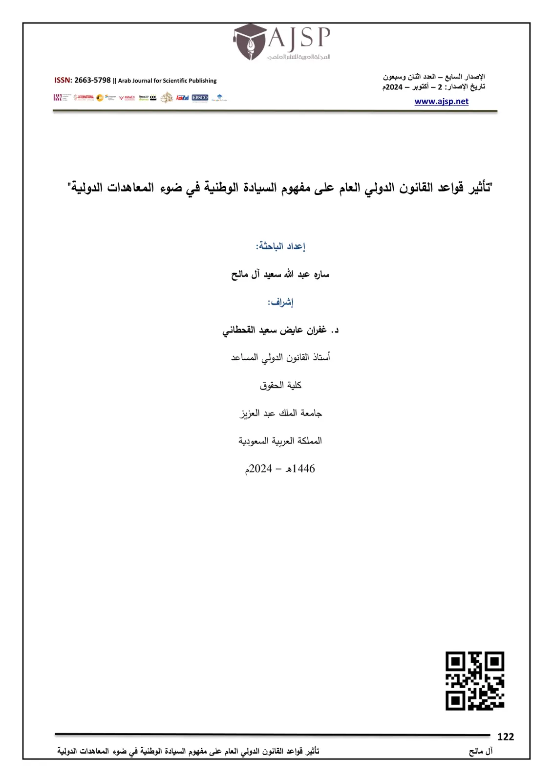 غلاف تقرير تأثير قواعد القانون الدولي العام على مفهوم السيادة الوطنية في ضوء المعاهدات الدولية