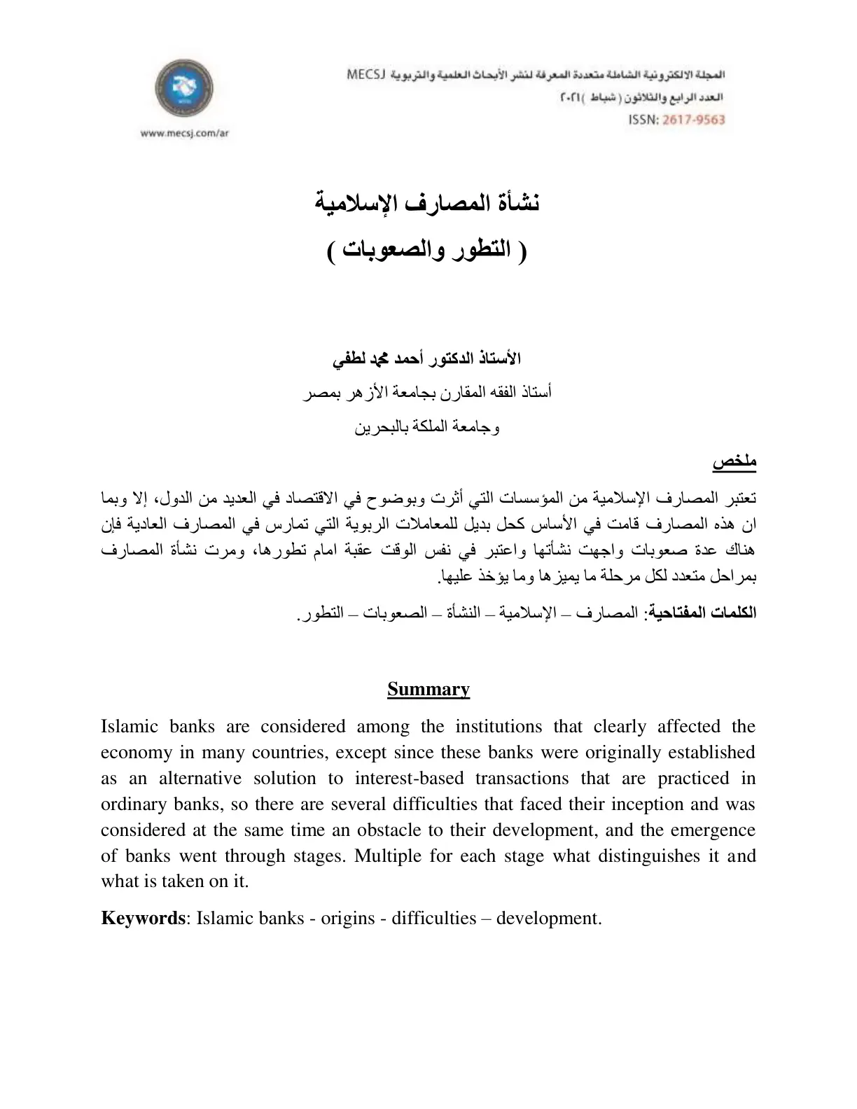 غلاف تقرير نشأة المصارف الإسلامية (التطور والصعوبات)