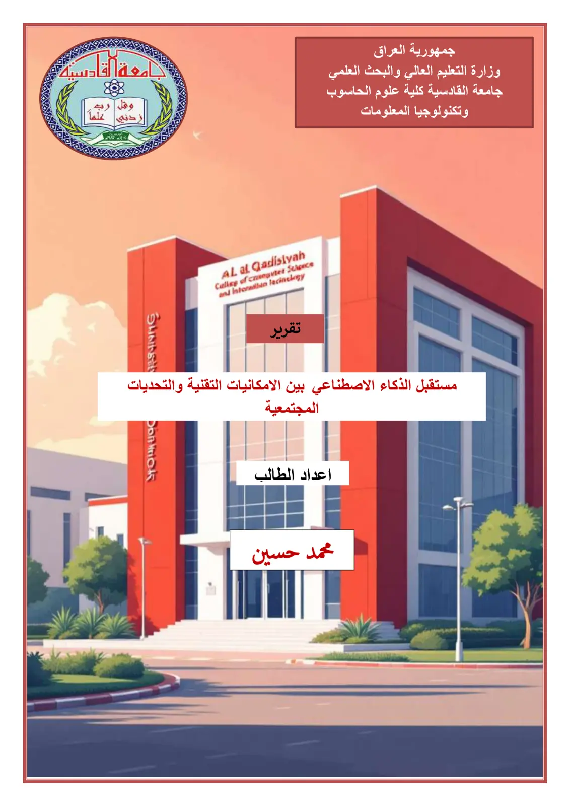 غلاف تقرير مستقبل الذكاء الاصطناعي بين الامكانيات التقنية والتحديات المجتمعية