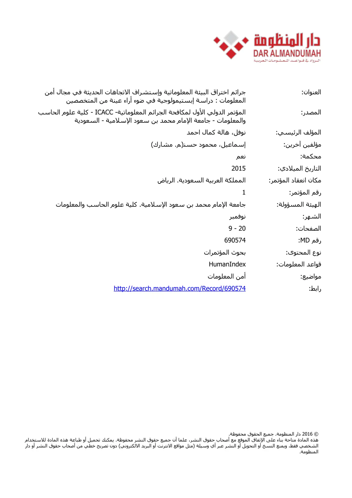 غلاف تقرير جرائم اختراق البيئة المعلوماتية وإستشراف الاتجاهات الحديثة في مجال أمن المعلومات: دراسة إبستيمولوجية في ضوء آراء عينة من المتخصصين