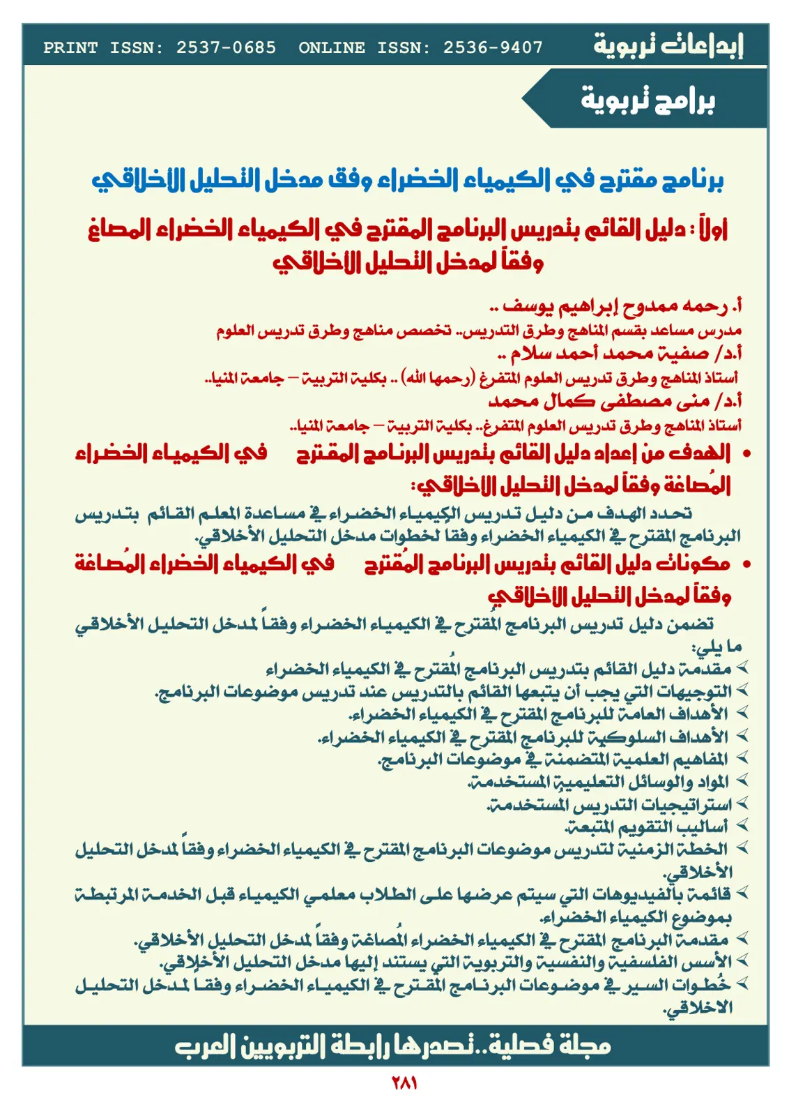 غلاف تقرير برنامج مقترح في الكيمياء الخضراء وفق مدخل التحليل الأخلاقي