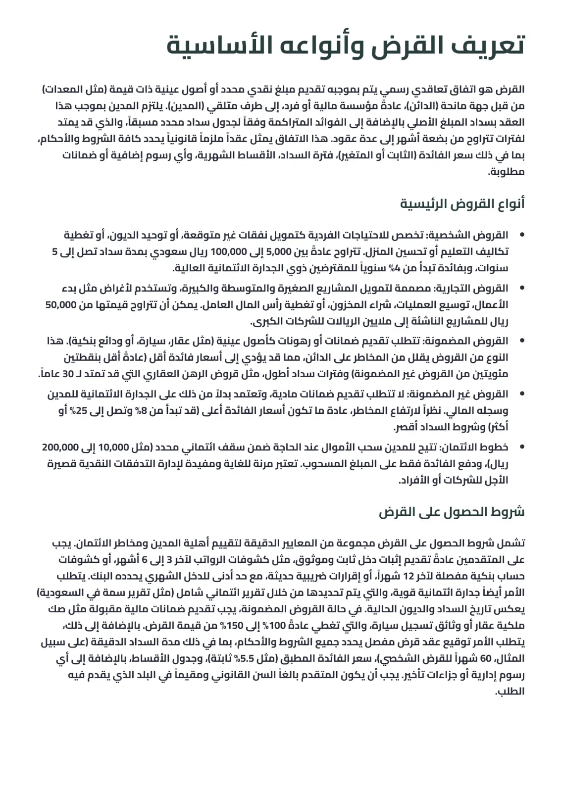 غلاف تقرير تعريف القرض وأنواعه الأساسية