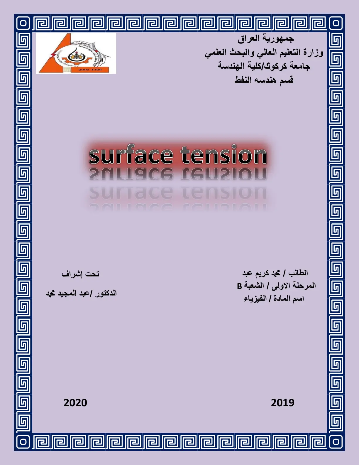 غلاف تقرير surface tension