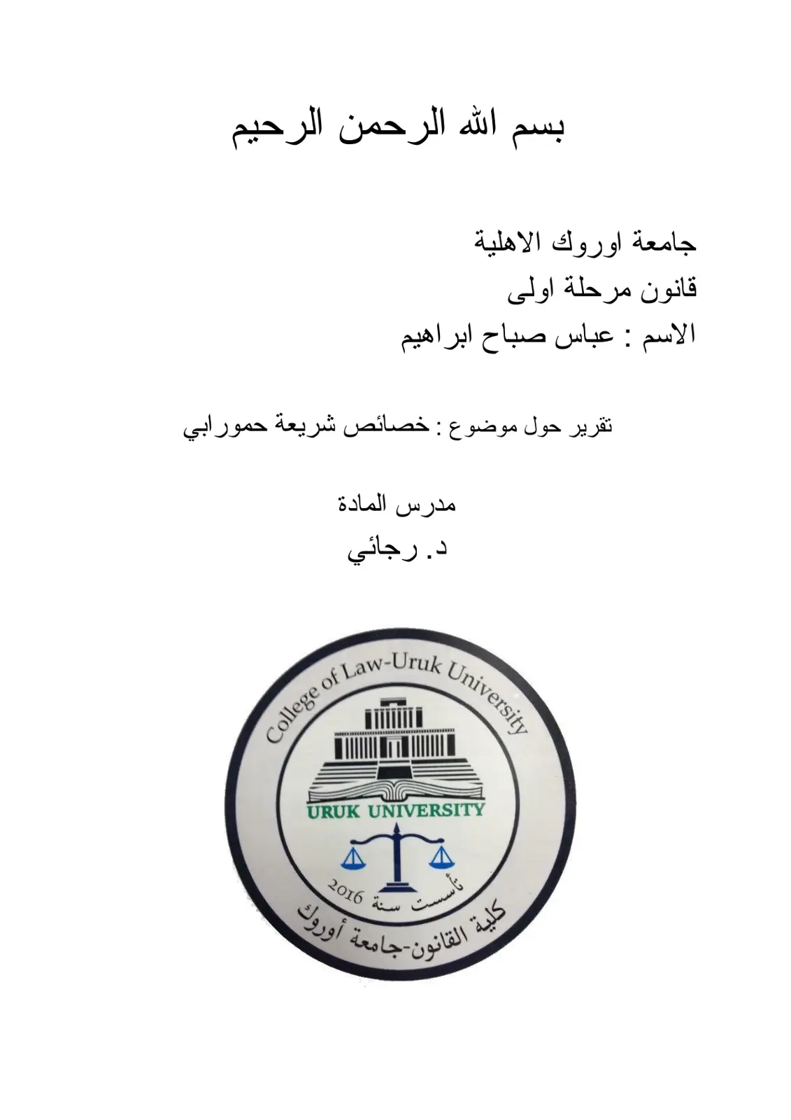 غلاف تقرير تقرير حول موضوع خصائص شريعة حمورابي