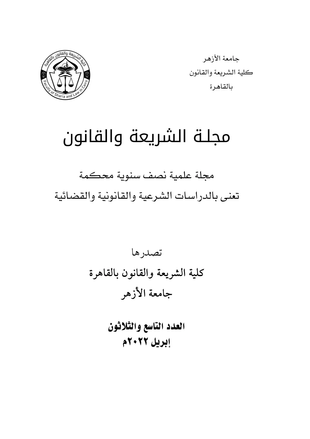 غلاف تقرير مجلة الشريعة والقانون - العدد التاسع والثلاثون