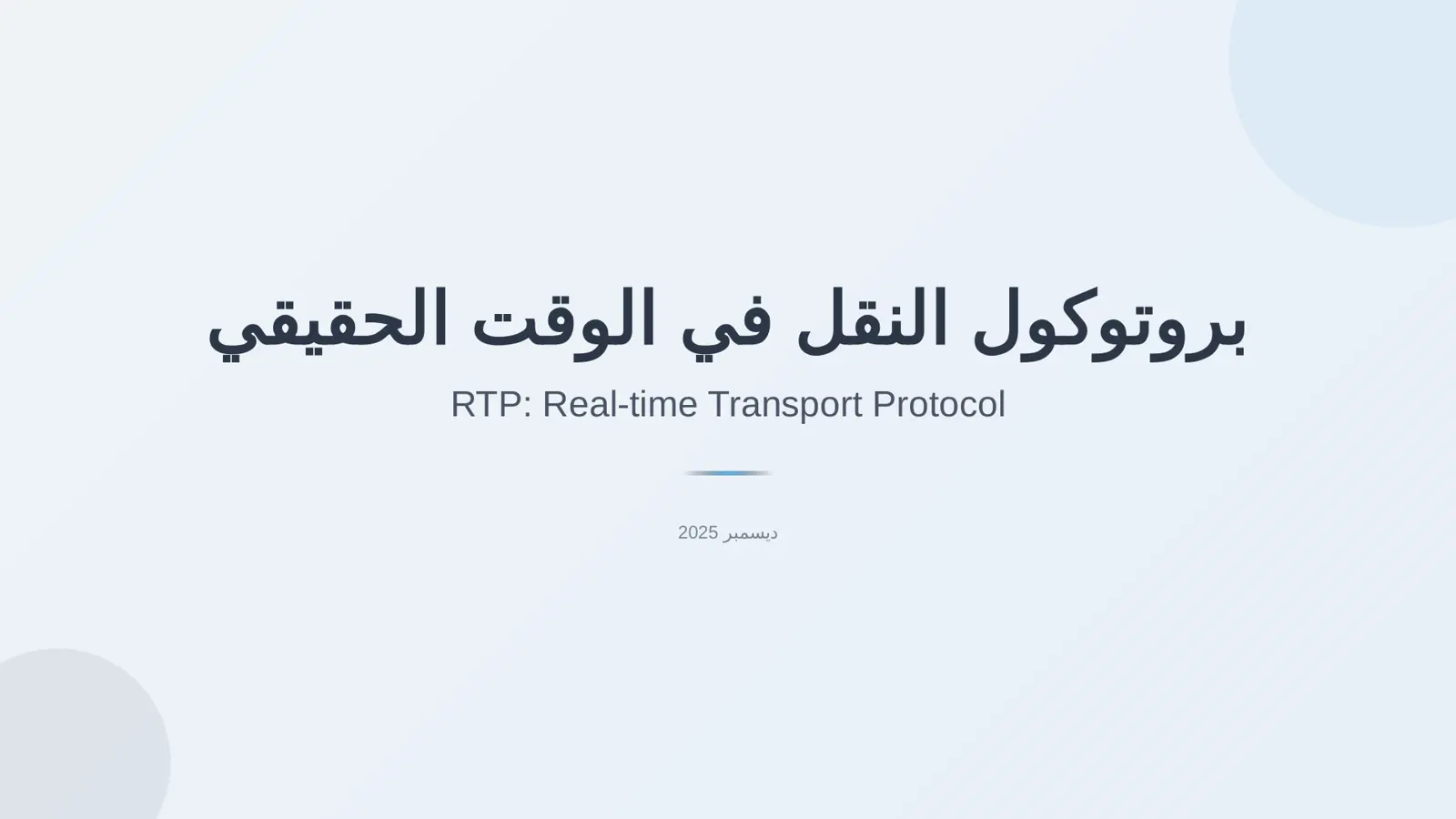 غلاف تقرير بروتوكول النقل في الوقت الحقيقي