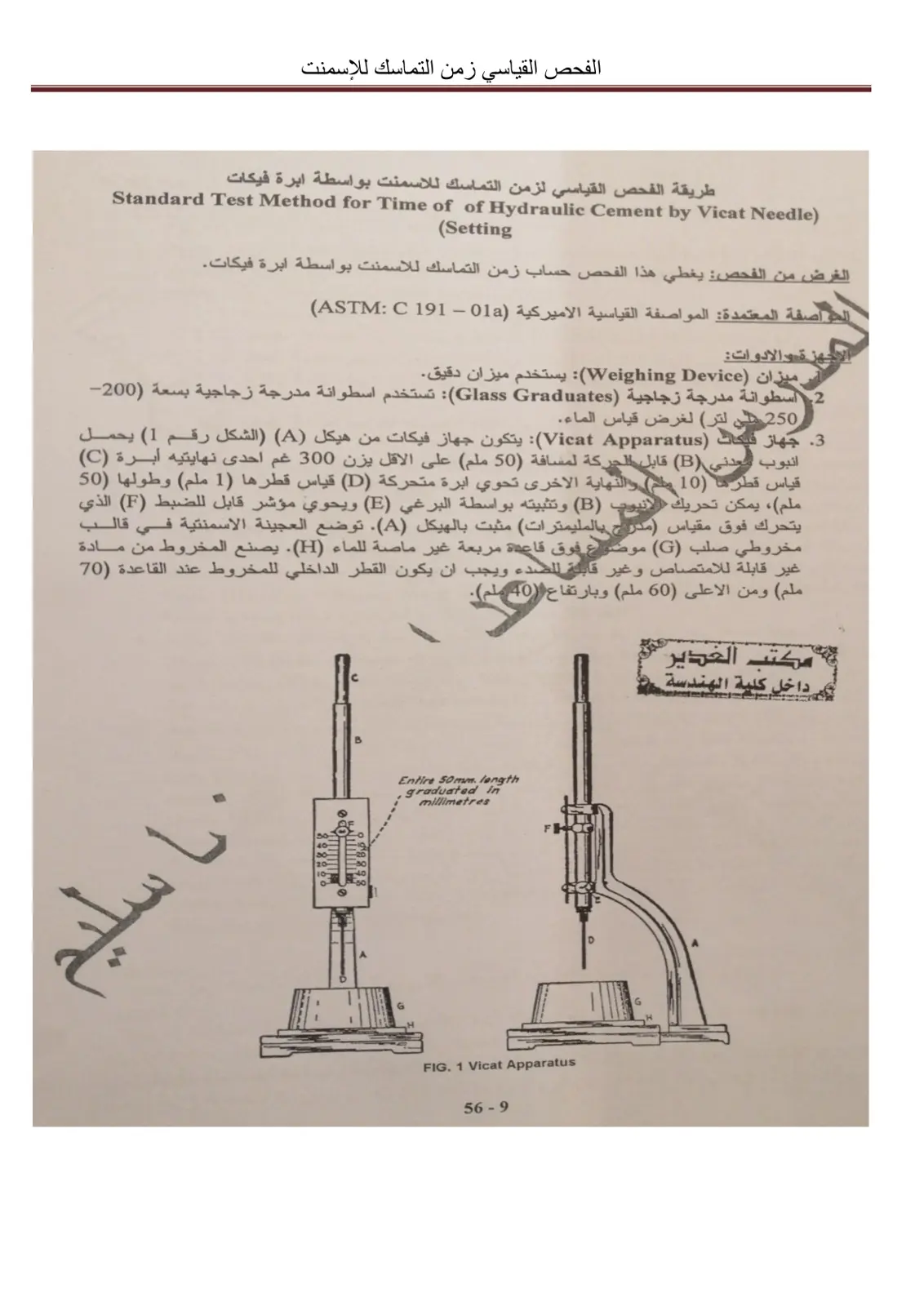 غلاف تقرير طريقة الفحص القياسي زمن التماسك للإسمنت