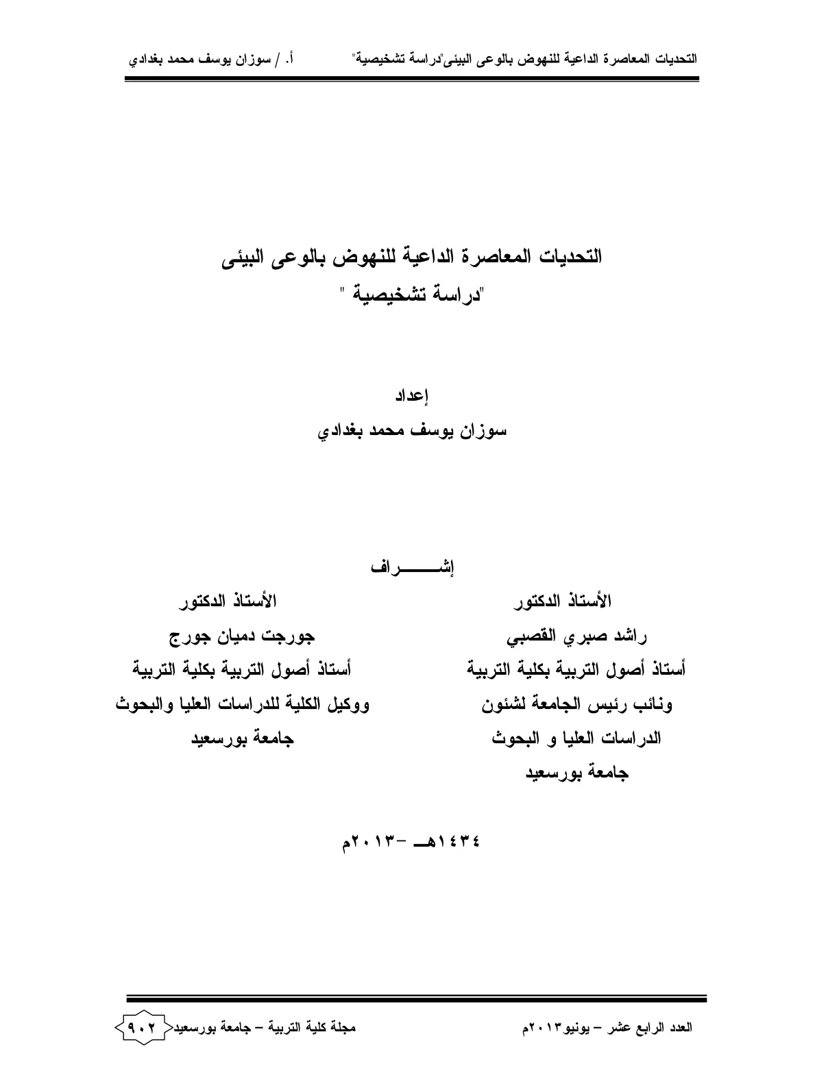 غلاف تقرير التحديات المعاصرة الداعية للنهوض بالوعي البيئي – دراسة تشخيصية