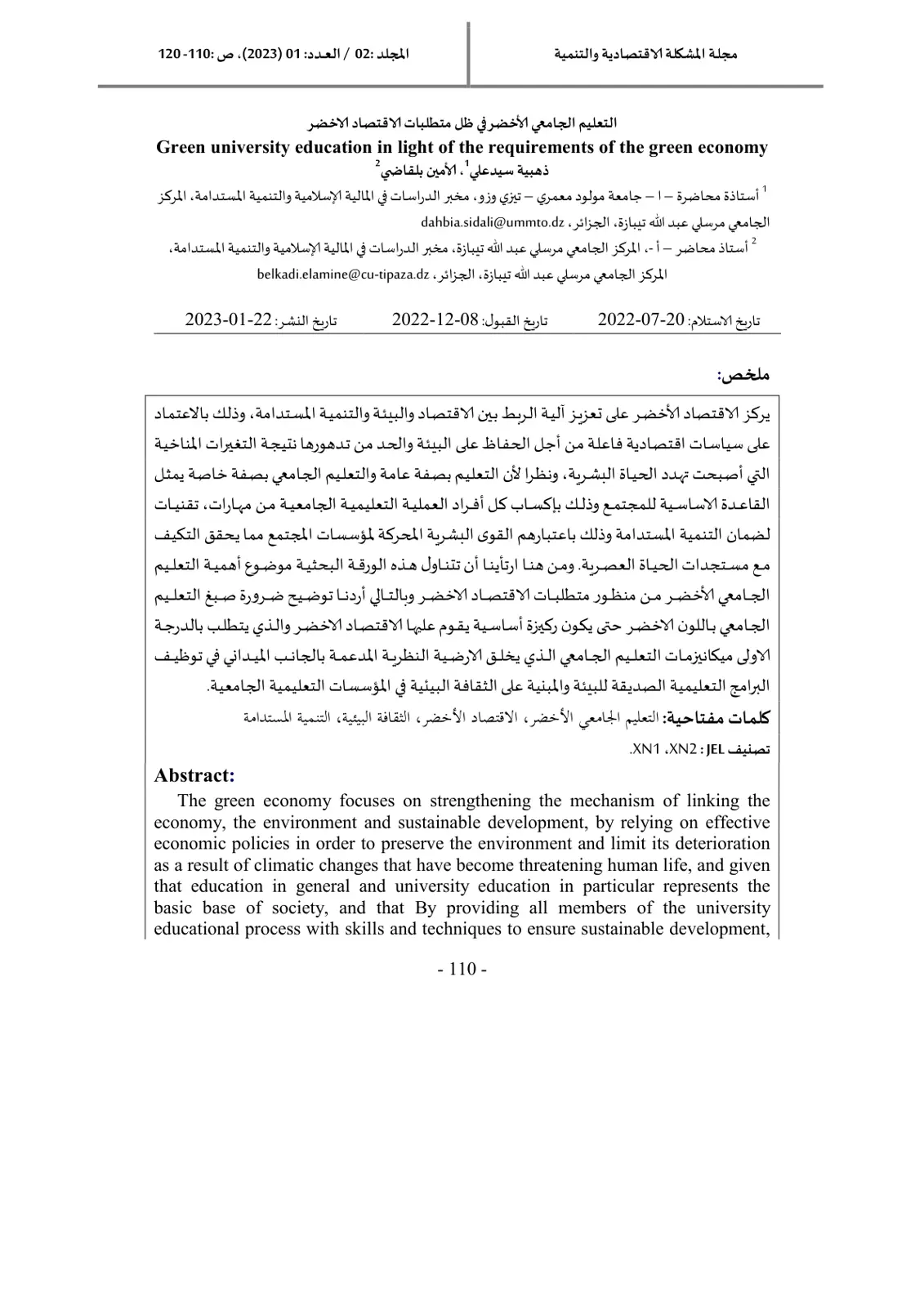 غلاف تقرير التعليم الجامعي الأخضر في ظل متطلبات الاقتصاد الأخضر