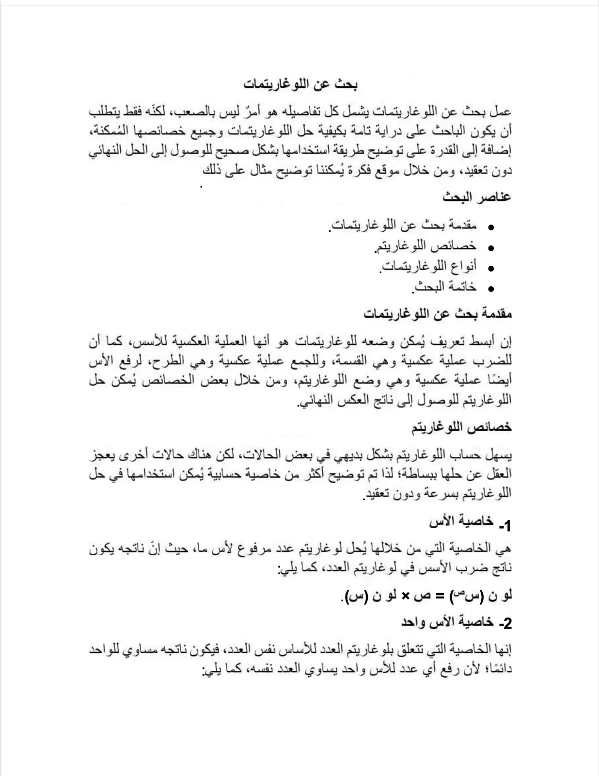 غلاف تقرير بحث عن اللوغاريتمات