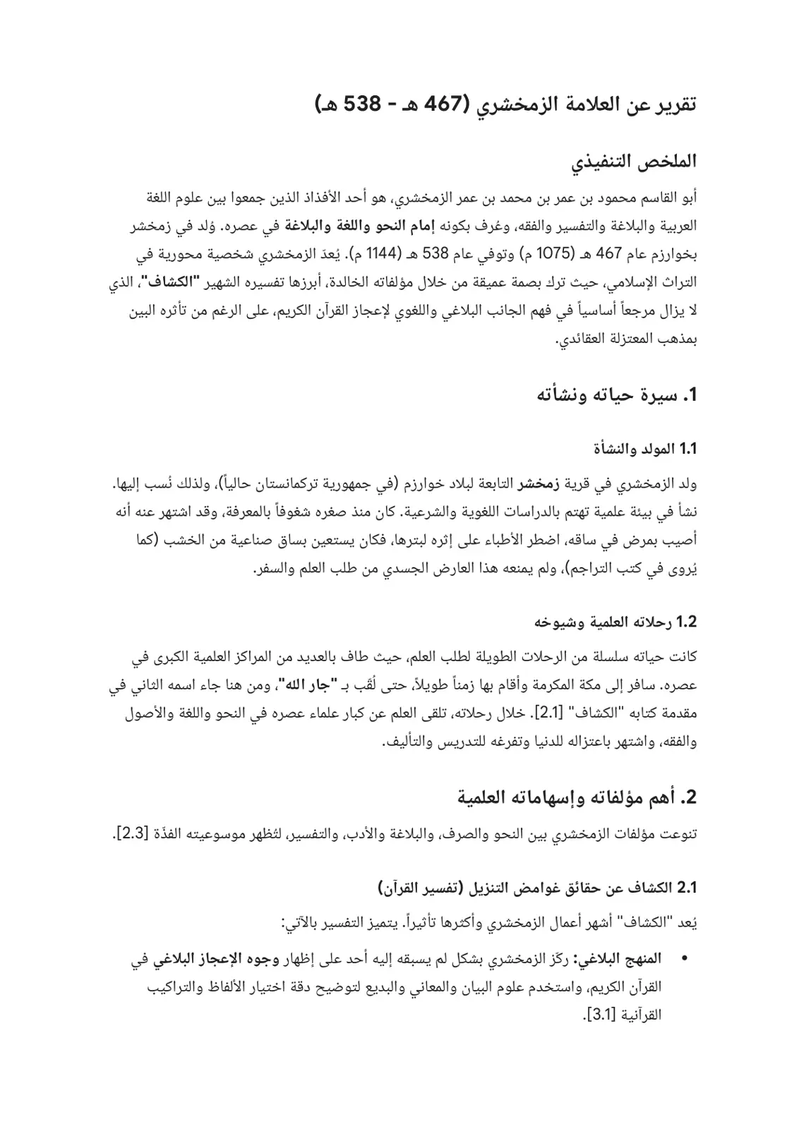 غلاف تقرير تقرير عن العلامة الزمخشري (467 هـ - 538 هـ)