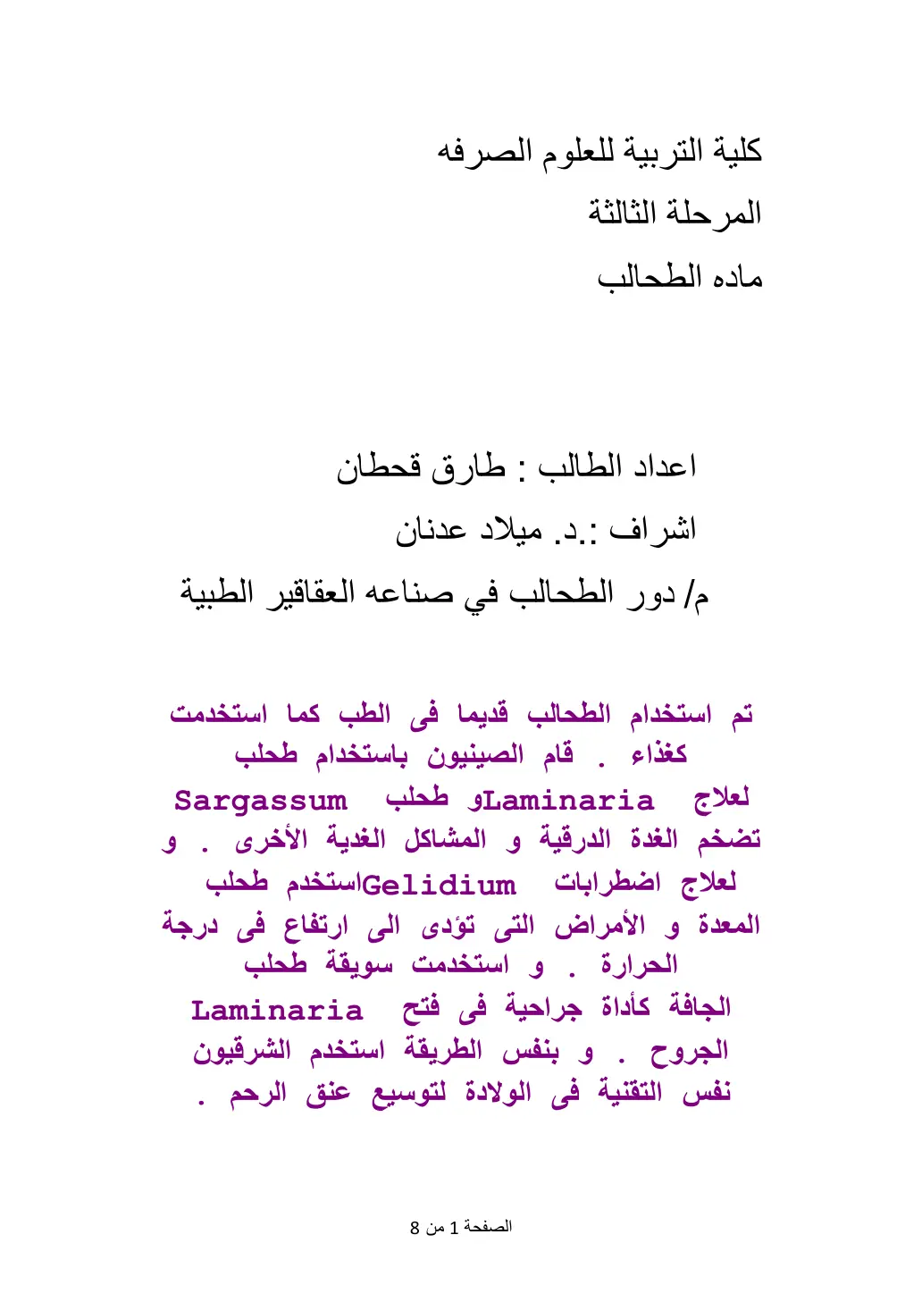 غلاف تقرير دور الطحالب في صناعة العقاقير الطبية