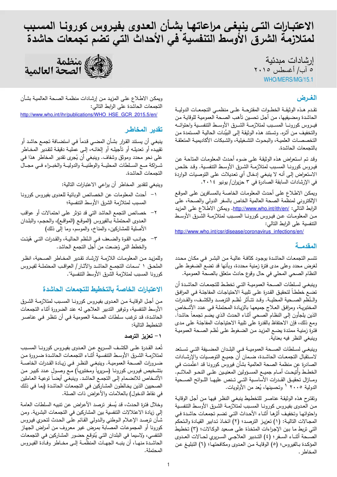 غلاف تقرير الاعتبارات التي ينبغي مراعاتها بشأن العدوى بفيروس كورونا المسبب لمتلازمة الشرق الأوسط التنفسية في الأحداث التي تضم تجمعات حاشدة
