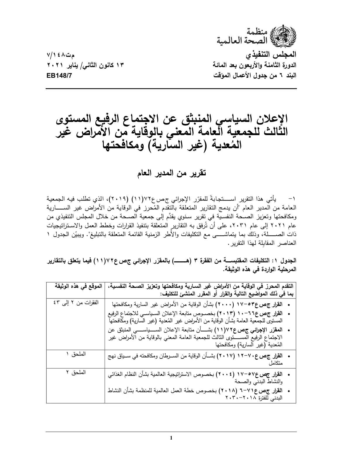 غلاف تقرير الإعلان السياسي المنبثق عن الاجتماع الرفيع المستوى الثالث للجمعية العامة المعنى بالوقاية من الأمراض غير المعدية (غير السارية) ومكافحتها