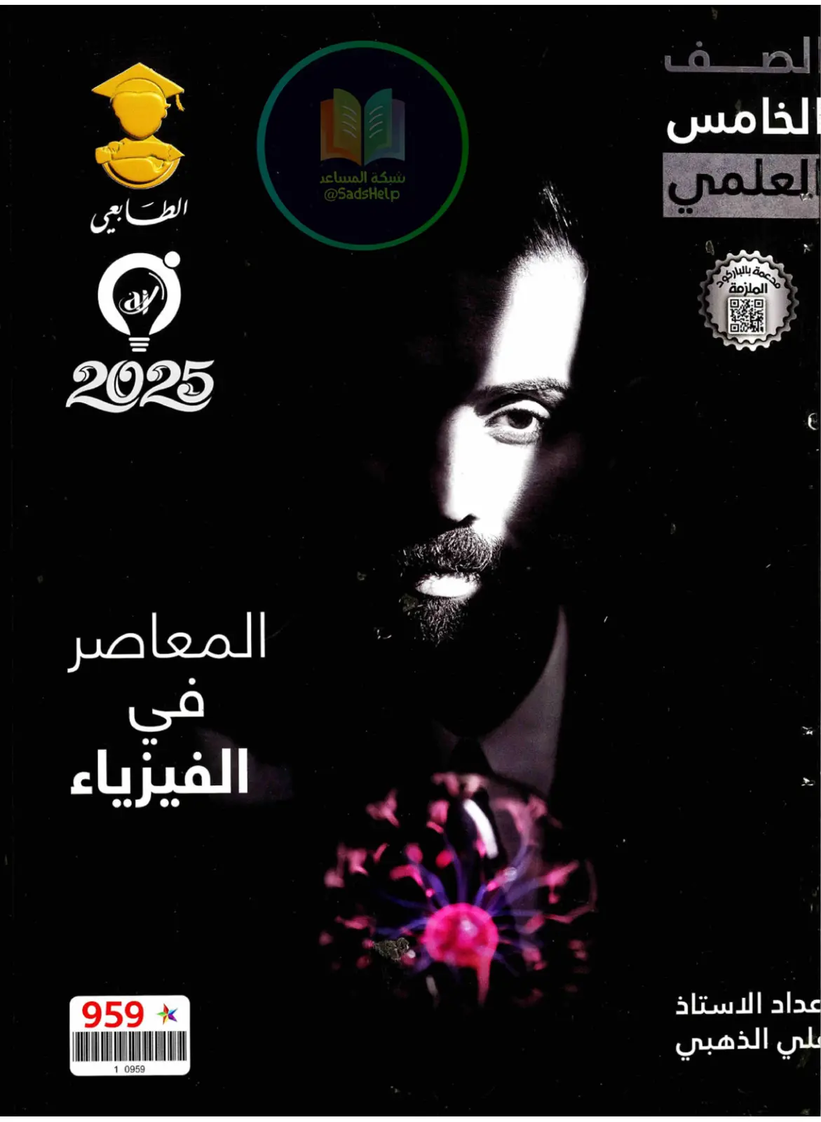 غلاف تقرير الفيزياء المعاصر في الصف الخامس العلمي