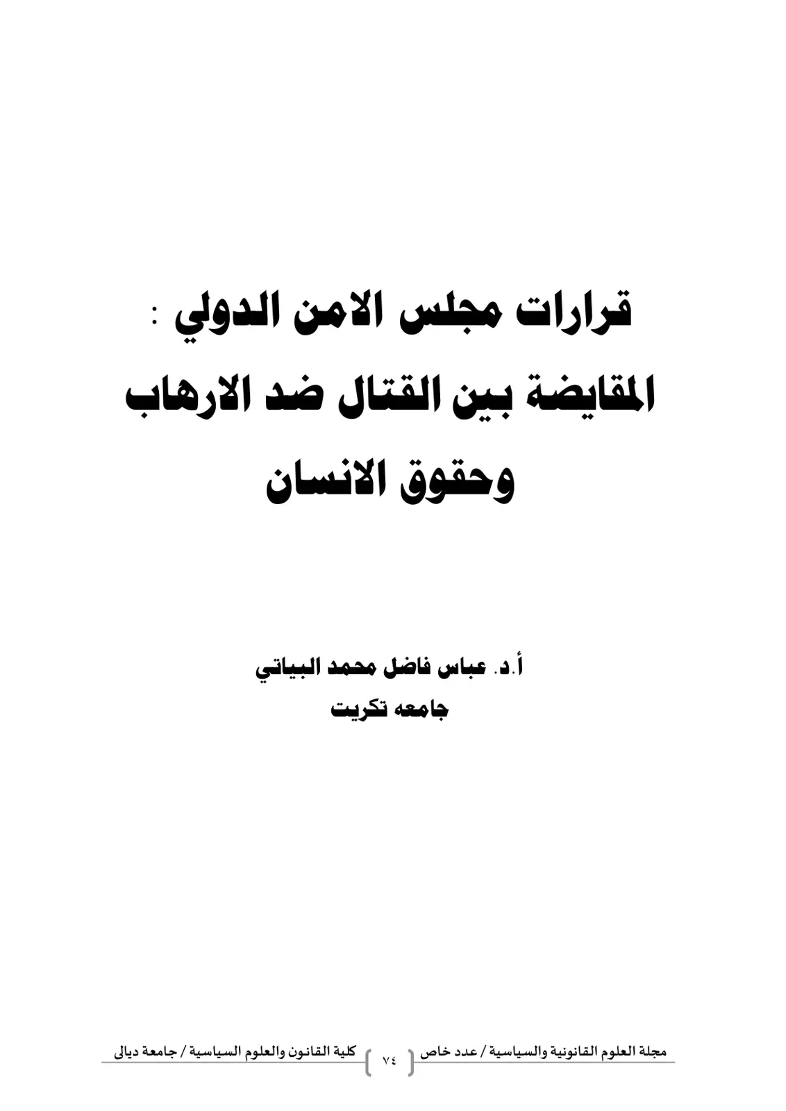غلاف تقرير قرارات مجلس الامن الدولي: المقايضة بين القتال ضد الارهاب وحقوق الانسان