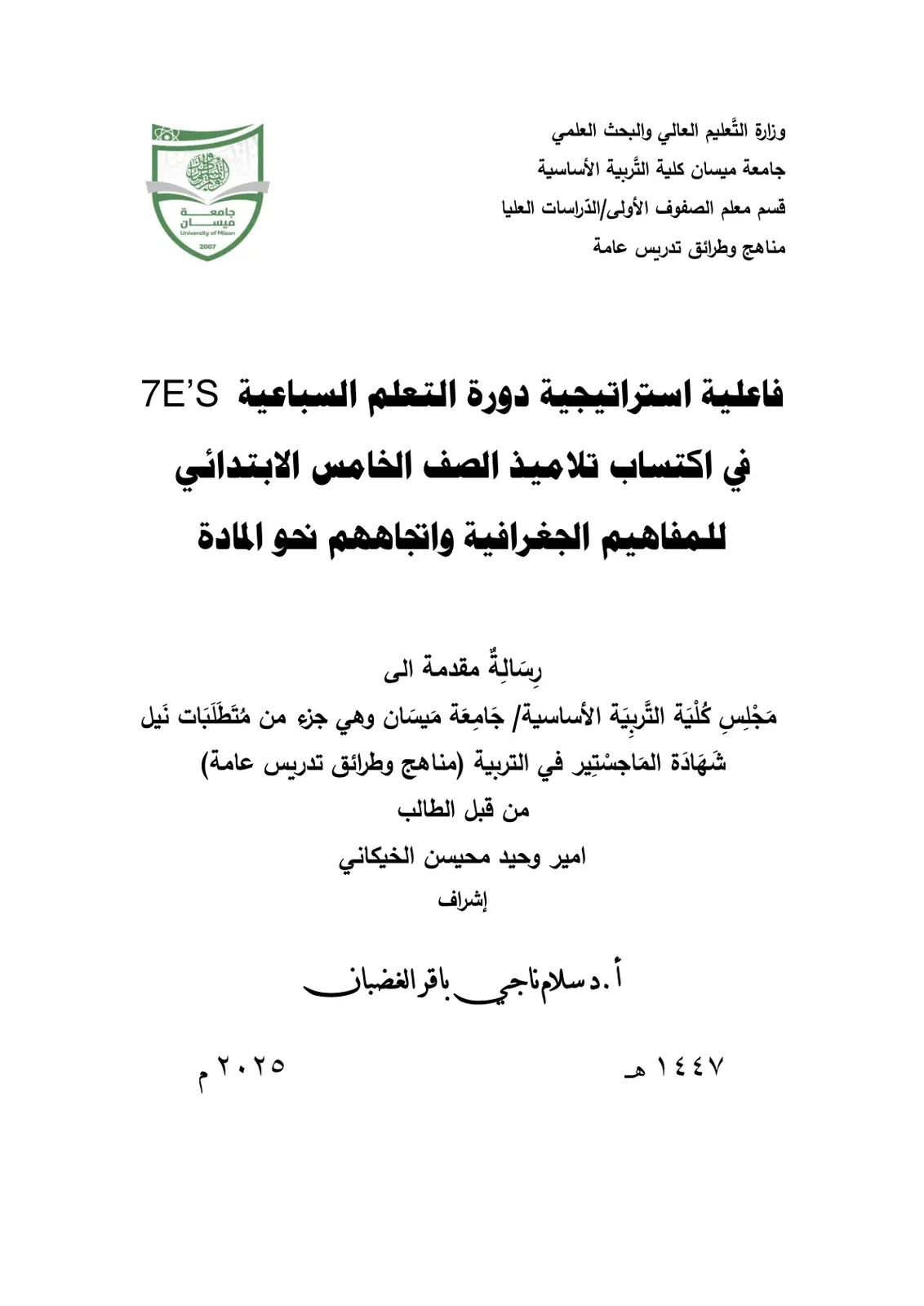 غلاف تقرير فاعلية استراتيجية دورة التعلم السباعية TE`S في اكتساب تلاميذ الصف الخامس الابتدائي للمفاهيم الجغرافية واتجاههم نحو المادة