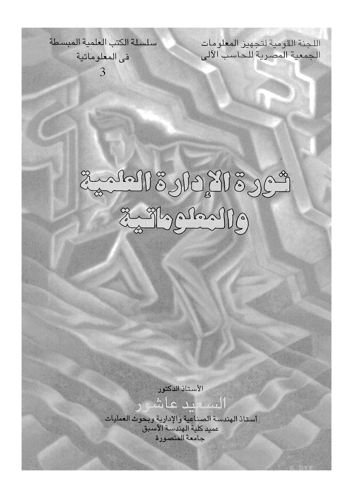 غلاف تقرير ثورة الإدارة العلمية والمعلوماتية