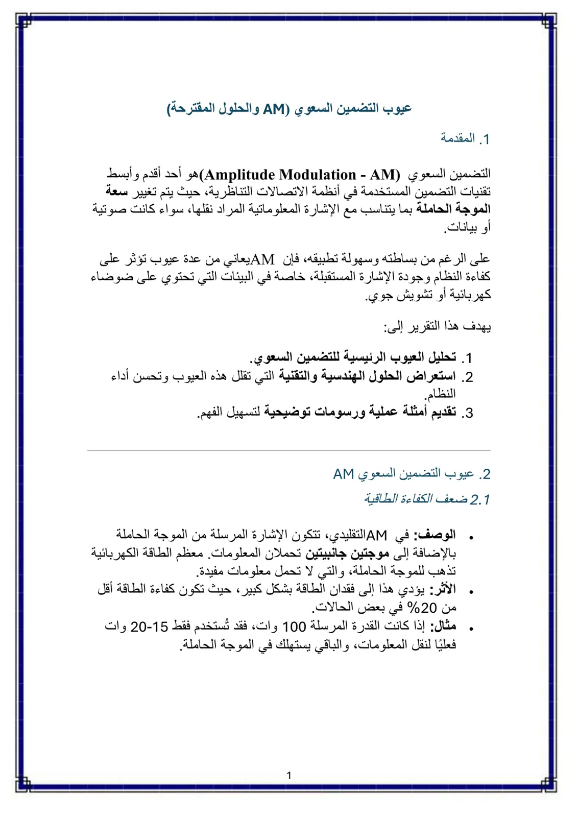 غلاف تقرير عيوب التضمين السعوي (AM) والحلول المقترحة
