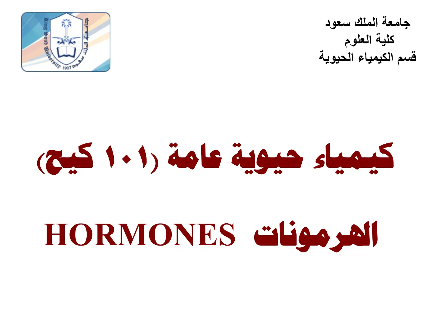 غلاف تقرير كيمياء حيوية عامة (101) كيح - الهرمونات