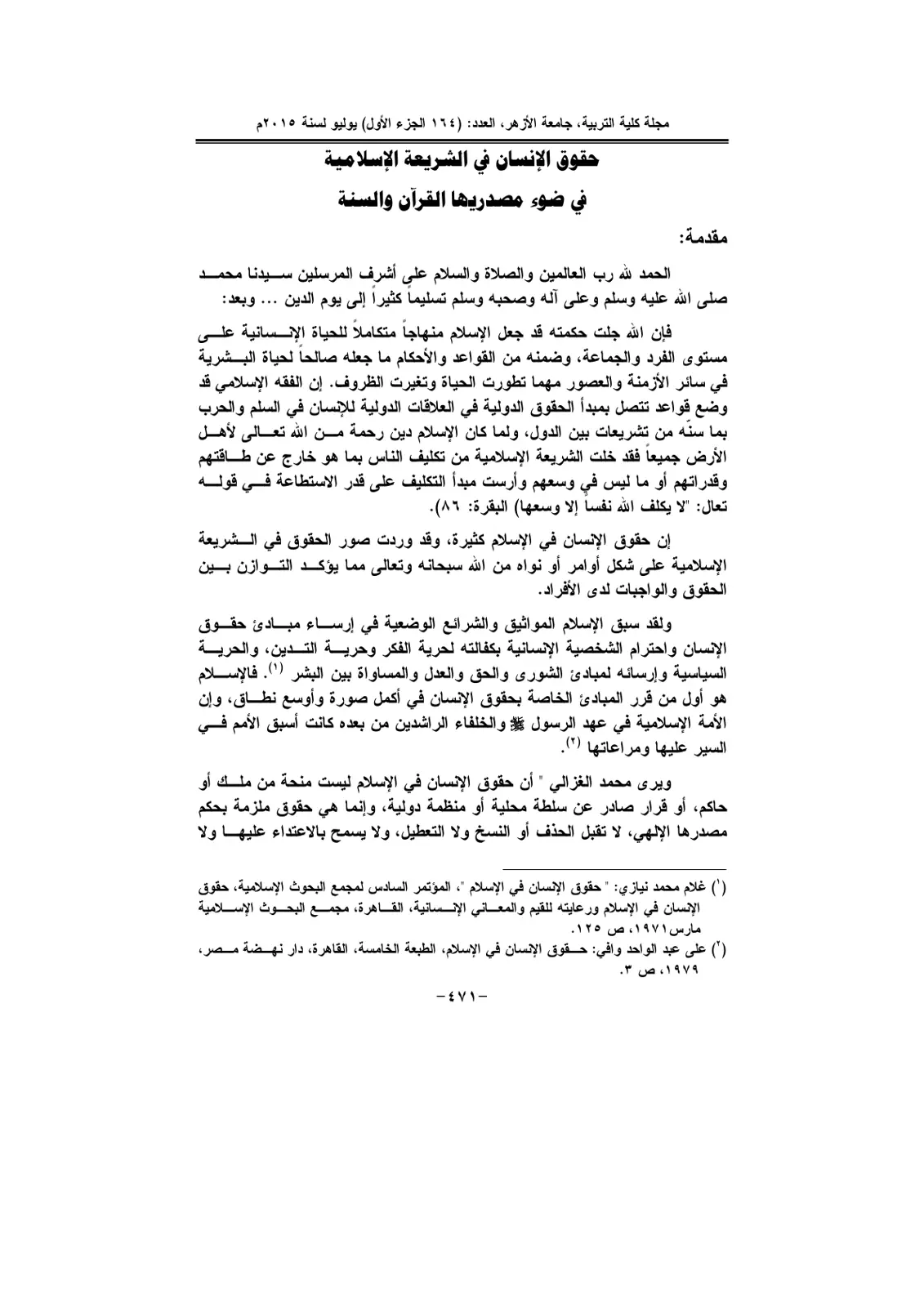غلاف تقرير حقوق الإنسان في الشريعة الإسلامية في ضوء مصدريها القرآن والسنة