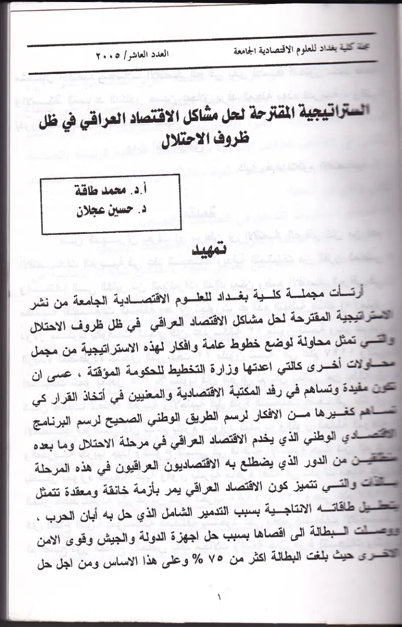 غلاف تقرير الستراتيجية المقترحة لحل مشاكل الاقتصاد العراقي في ظل ظروف الاحتلال