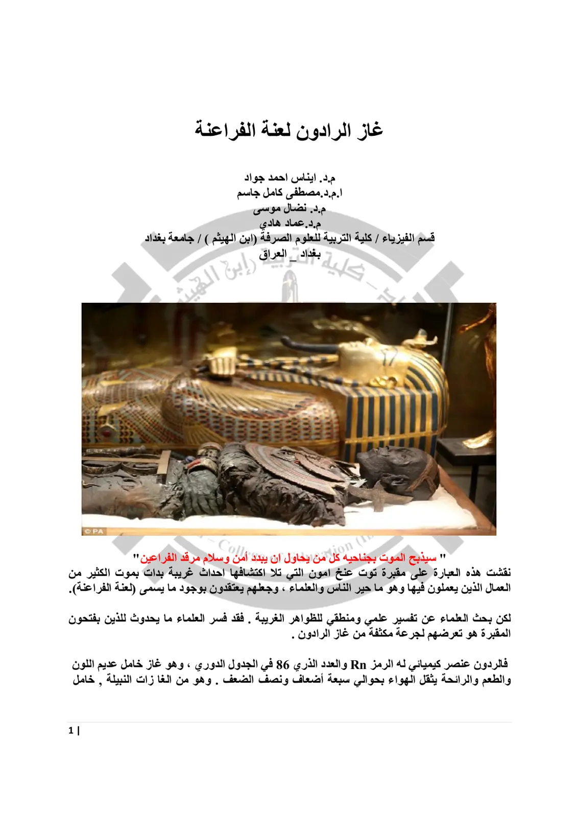غلاف تقرير غاز الرادون لعنة الفراعنة