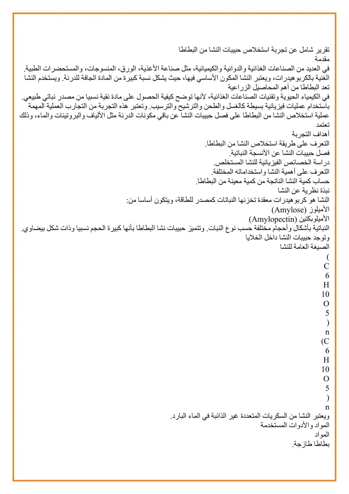 غلاف تقرير تقرير شامل عن تجربة استخلاص حبيبات النشا من البطاطا