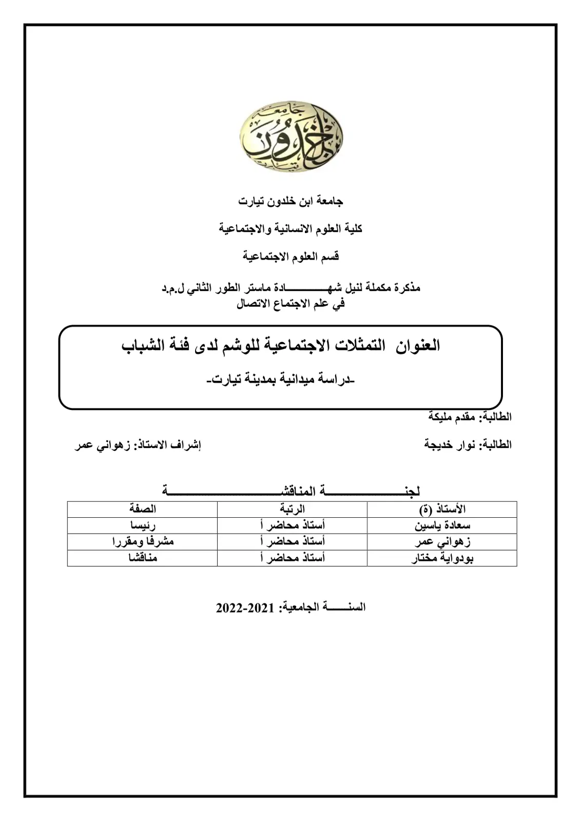 غلاف تقرير التمثلات الاجتماعية للوشم لدى فئة الشباب
