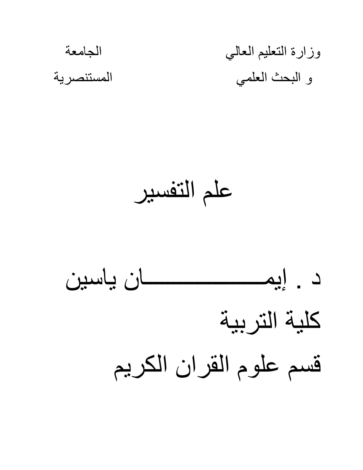 غلاف تقرير علم التفسير