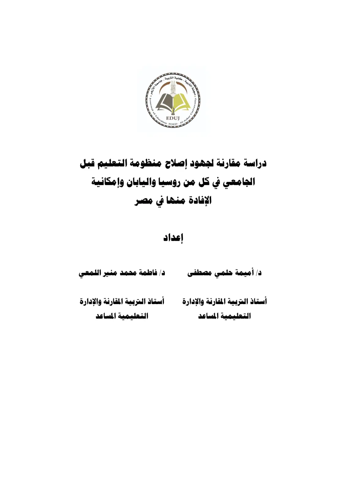 غلاف تقرير دراسة مقارنة لجهود إصلاح منظومة التعليم قبل الجامعي في كل من روسيا واليابان وإمكانية الإفادة منها في مصر