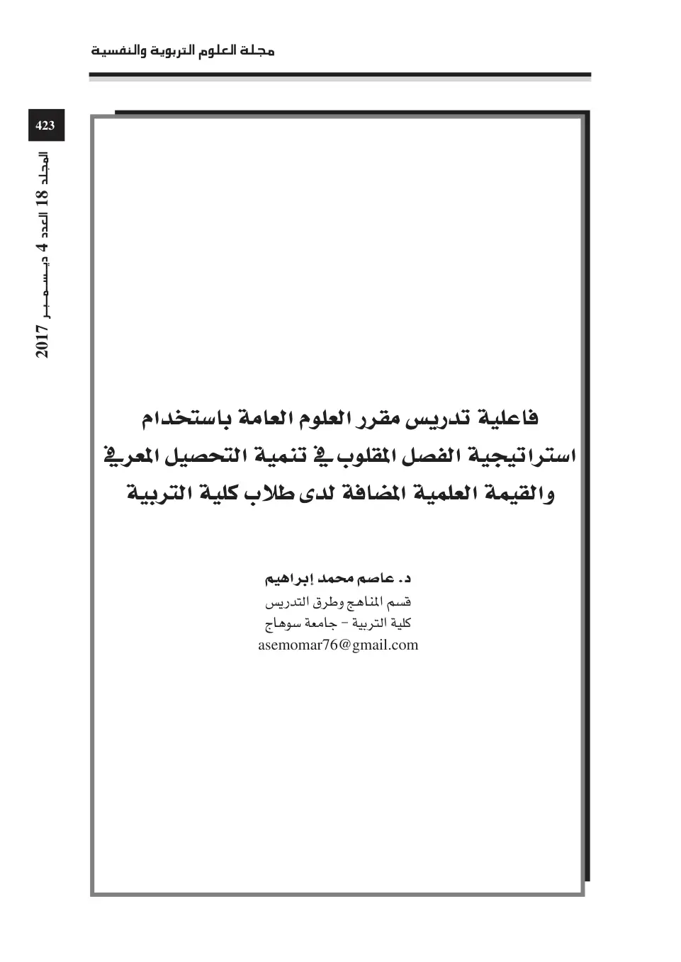 غلاف تقرير فاعلية تدريس مقرر العلوم العامة باستخدام استراتيجية الفصل المقلوب في تنمية التحصيل المعرفي والقيمة العلمية المضافة لدى طلاب كلية التربية