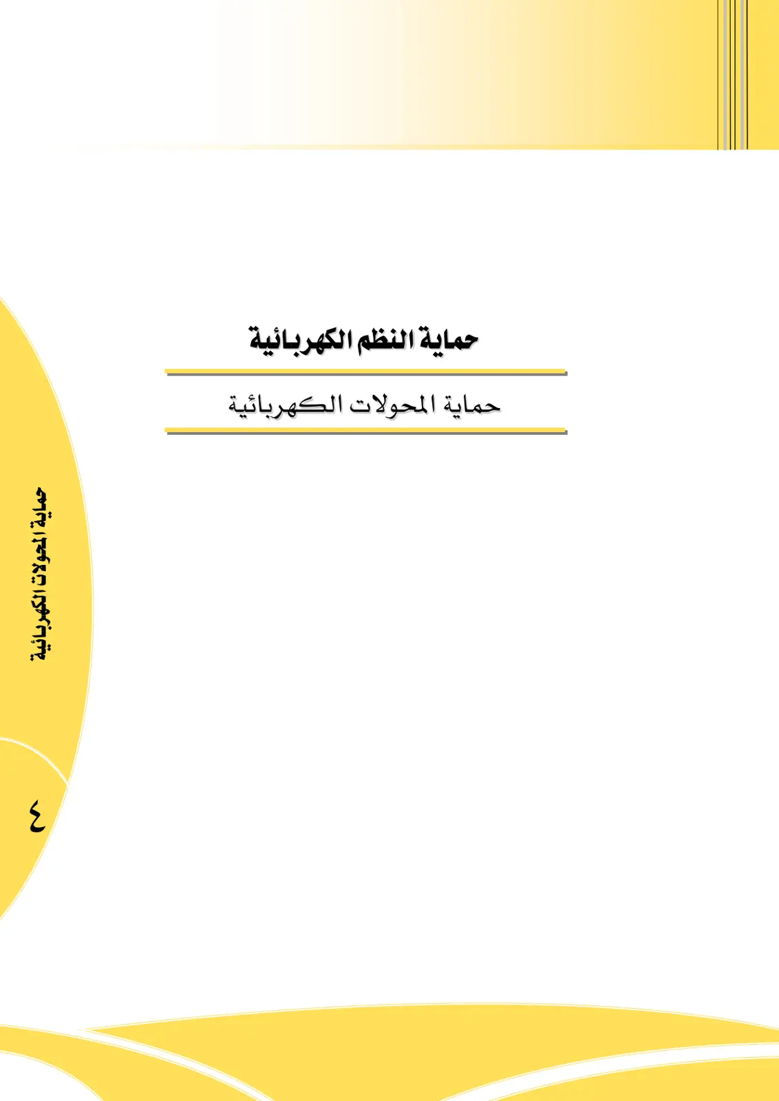 غلاف تقرير حماية المحولات الكهربائية