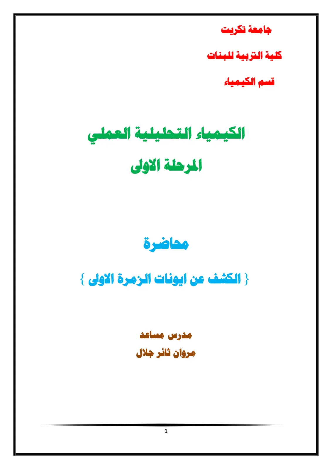 غلاف تقرير الكيمياء التحليلية العملي: الكشف عن أيونات الزمرة الأولى