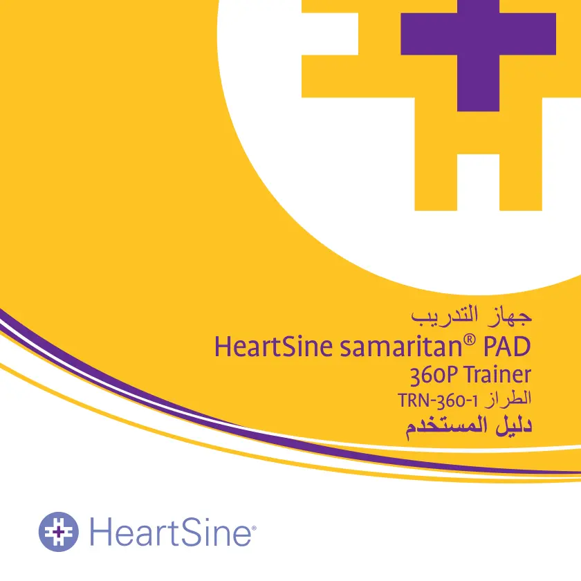 غلاف تقرير HeartSine samaritan PAD 360P Trainer - دليل المستخدم