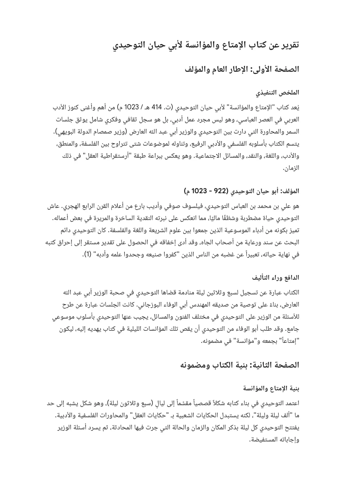 غلاف تقرير تقرير عن كتاب الإمتاع والمؤانسة لأبي حيان التوحيدي