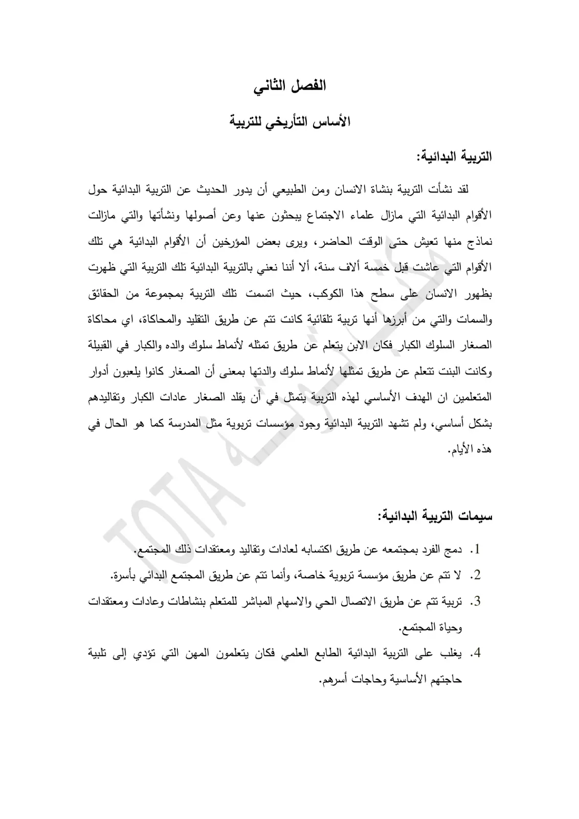 غلاف تقرير التربية البدائية – الفصل الثاني: الأساس التأريخي للتربية