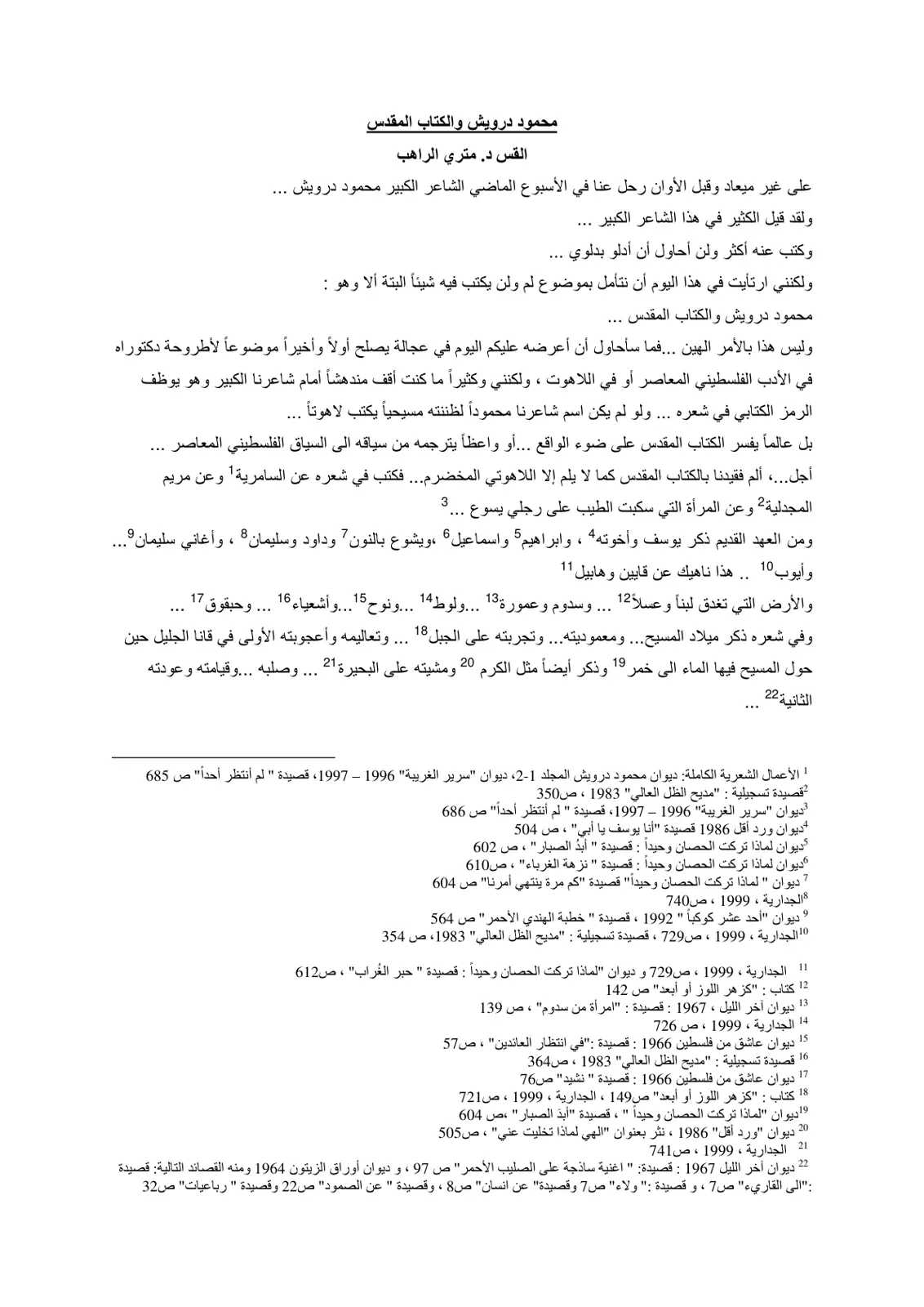 غلاف تقرير محمود درويش والكتاب المقدس
