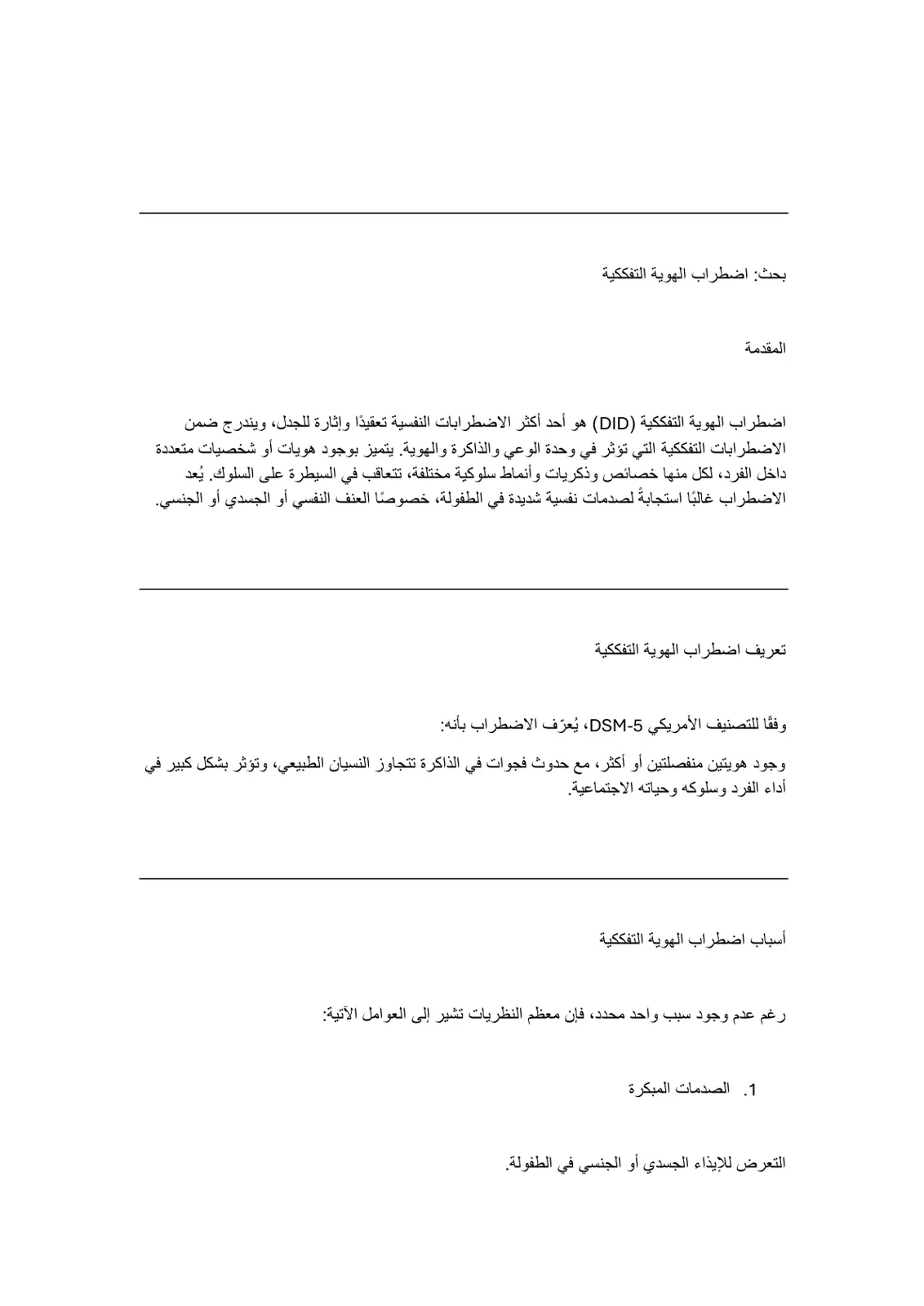غلاف تقرير بحث اضطراب الهوية التفككية