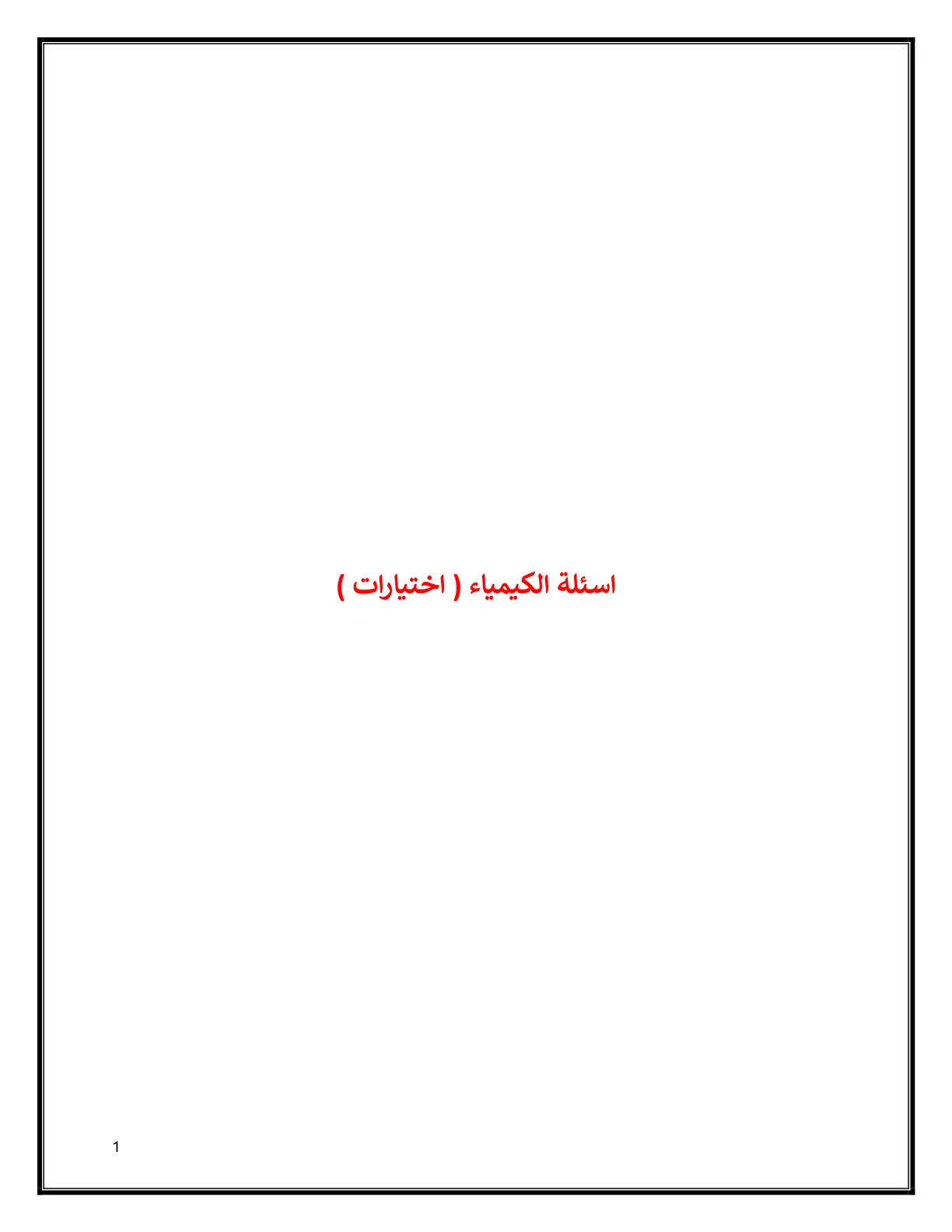 غلاف تقرير اسئلة الكيمياء (اختيارات)