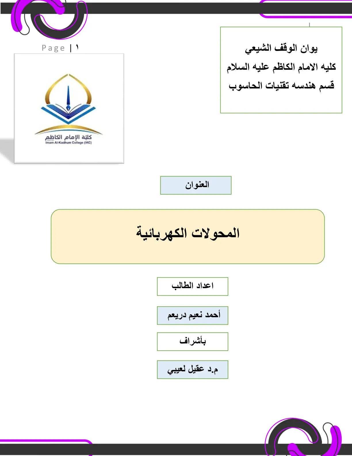 غلاف تقرير المحولات الكهربائية